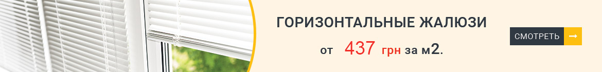 Горизонтальные жалюзи