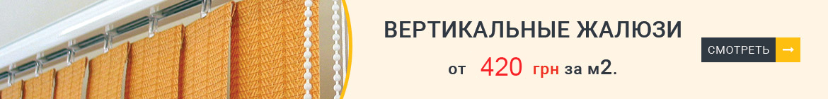 Вертикальные жалюзи