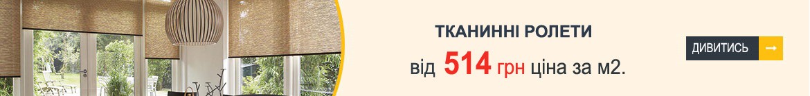 Тканинні ролети